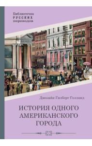 История одного американского города