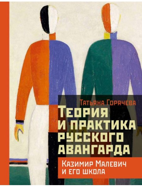 Теория и практика русского авангарда: Казимир Малевич и его школа