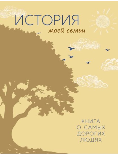 История моей семьи. Книга о самых дорогих людях