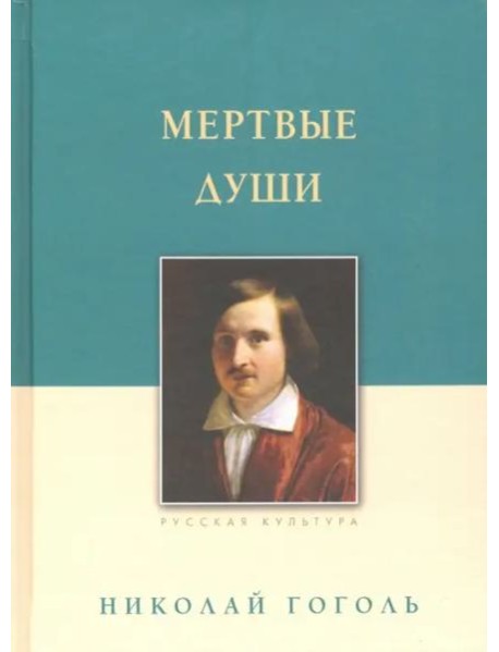 Мертвые души
