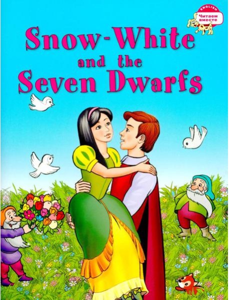 Белоснежка и семь гномов. Snow White and the Seven Dwarfs. (на английском языке)