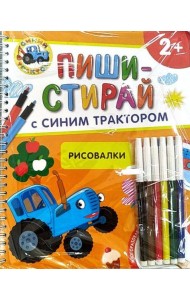 Рисовалки.Многоразовая развивающая тетрадь.2+