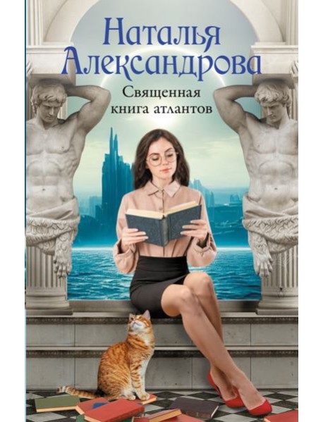 Священная книга атлантов: роман