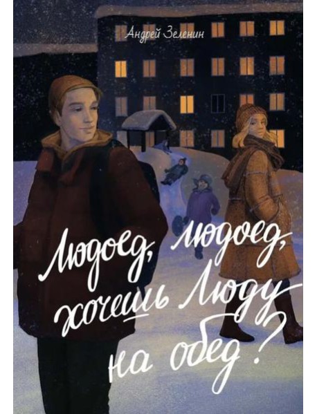Людоед-людоед, хочешь Люду на обед?