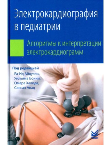 Электрокардиография в педиатрии. Алгоритмы к интерпретации электрокардиограмм