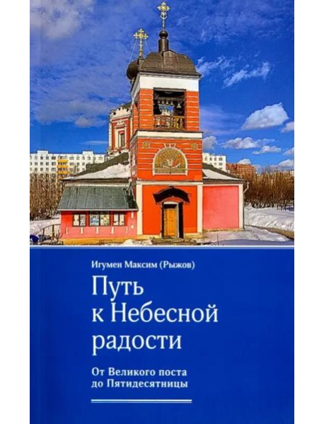 Путь к Небесной радости. От Великого поста до Пятидесятницы