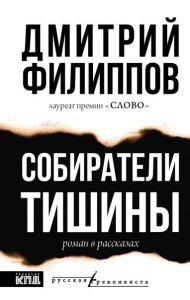 Собиратели тишины: роман в рассказах