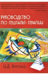 Руководство по гештальт-терапии. 3-е изд