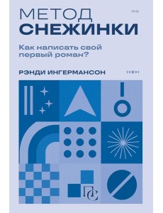 Метод снежинки. Как написать свой первый роман? Метод снежинки. Как написать свой первый роман?