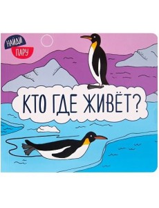 М-С.Найди пару. Кто где живет?