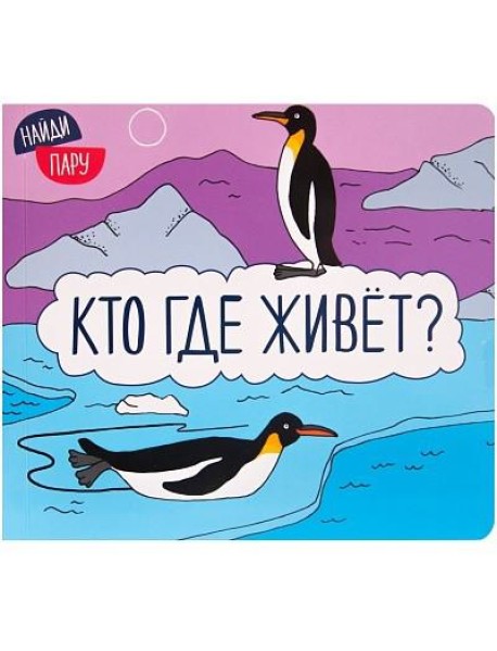 М-С.Найди пару. Кто где живет?