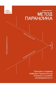 Метод параноика. Принципы создания цифровых продуктов для бизнеса в условиях неопределенности
