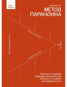 Метод параноика. Принципы создания цифровых продуктов для бизнеса в условиях неопределенности