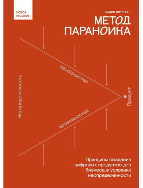 Метод параноика. Принципы создания цифровых продуктов для бизнеса в условиях неопределенности