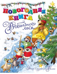 Новогодняя книга Волшебного леса