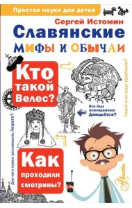 Славянские мифы и обычаи