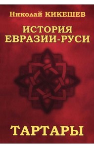 История Евразии-Руси. Тартары