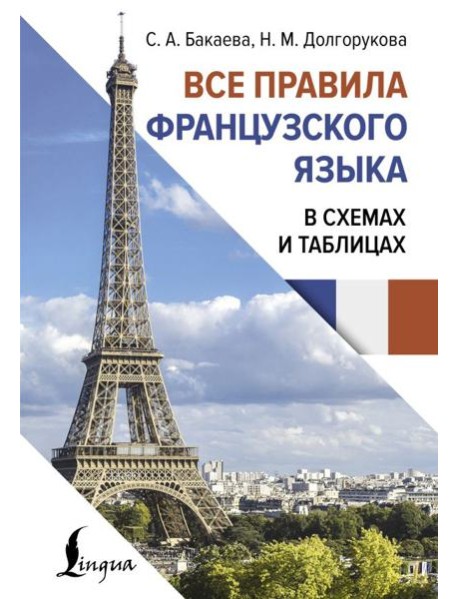 Все правила французского языка в схемах и таблицах