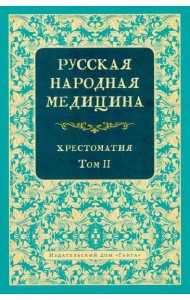 Русская народная медицина. Хрестоматия. Т. 2