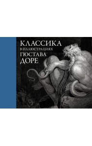 Классика в иллюстрациях Гюстава Доре