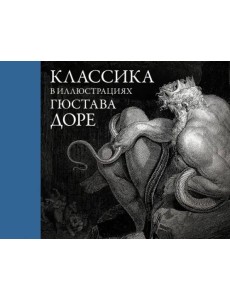 Классика в иллюстрациях Гюстава Доре Классика в иллюстрациях Гюстава Доре