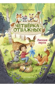 Лесные герои. Четверка отважных #1 (ил. К. Зивердинг)
