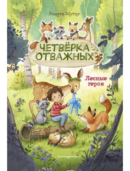 Лесные герои. Четверка отважных #1 (ил. К. Зивердинг)