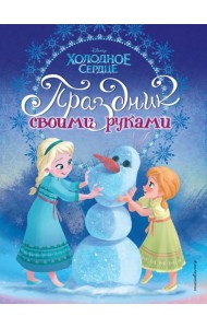 DХолСердце/Холодное сердце. Праздник своими руками