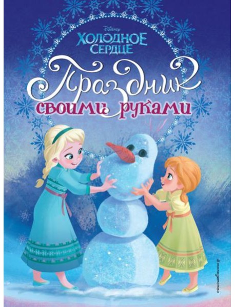 DХолСердце/Холодное сердце. Праздник своими руками
