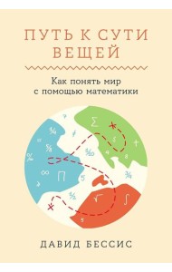 Путь к сути вещей: Как понять мир с помощью математики