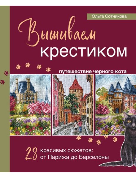 Вышиваем крестиком путешествие черного кота. 28 красивых сюжетов: от Парижа до Барселоны