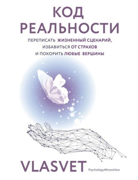 Код реальности. Переписать жизненный сценарий, избавиться от страхов и покорить любые вершины