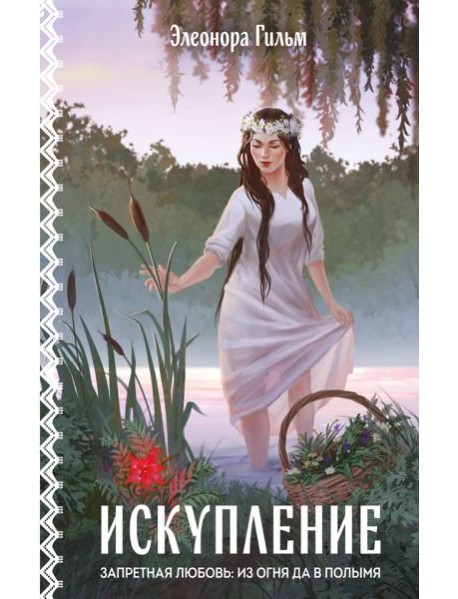 Искупление