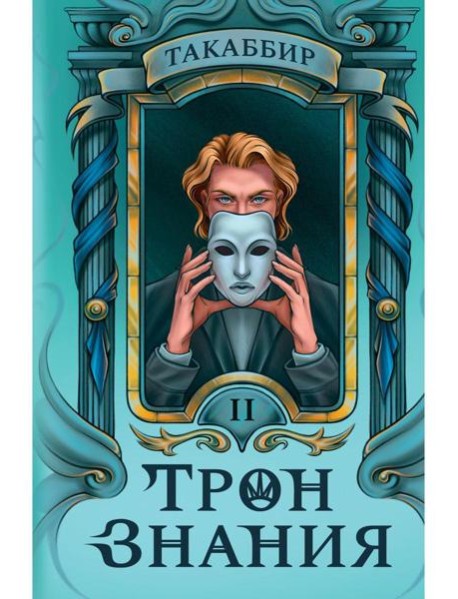 Трон Знания. Кн. 2