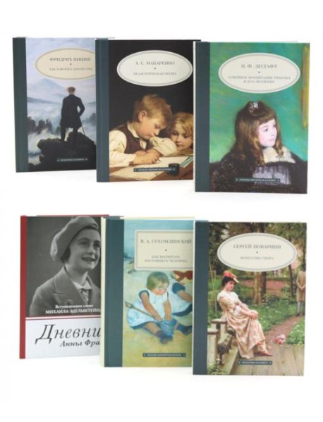 Педагогика будущего: книги на все времена (комплект из 6-ти книг)