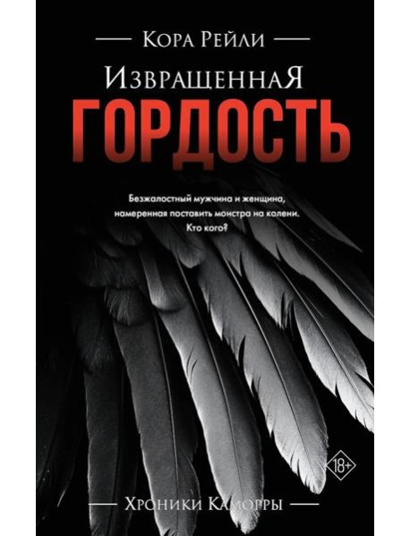 Извращенная гордость: роман