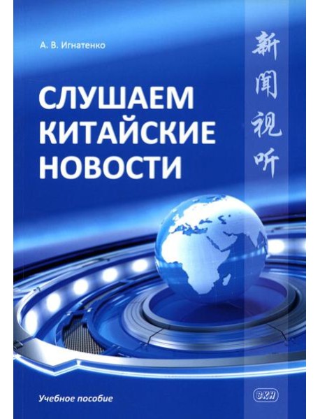 Слушаем китайские новости: Учебное пособие