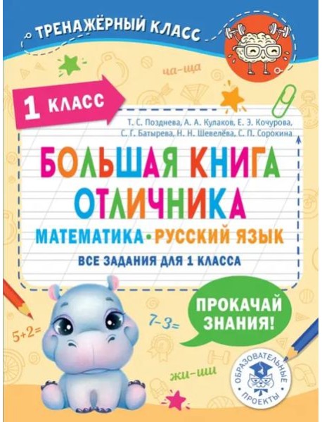 Большая книга отличника. 1 класс. Математика. Русский язык. Все задания