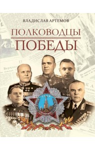 Полководцы Победы