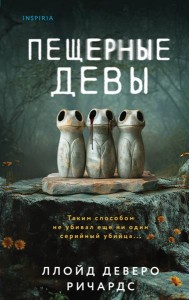 Пещерные девы