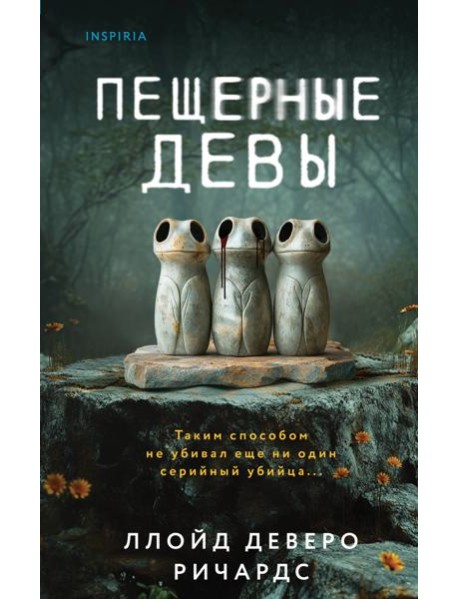 Пещерные девы