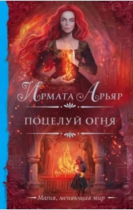 Поцелуй огня