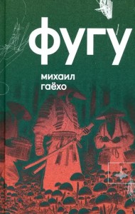 Фугу. Сборник