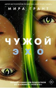 Чужой. Эхо