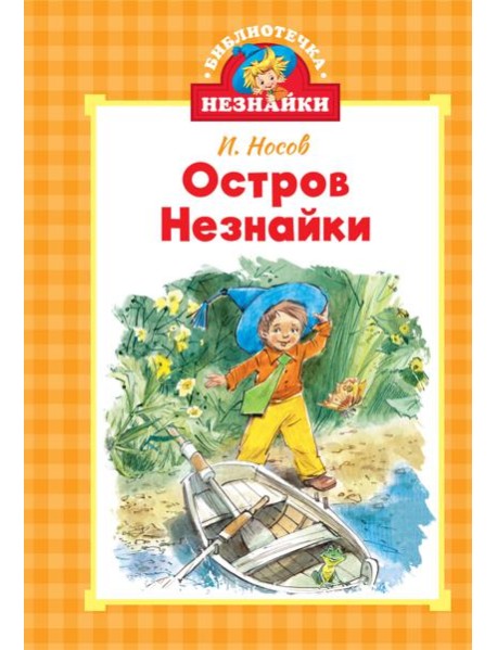 Остров Незнайки (илл. Челака)