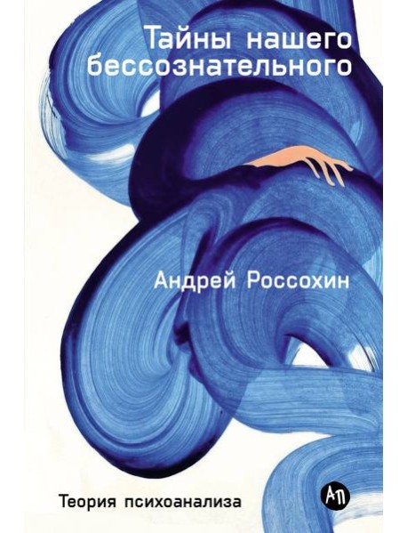 Тайны нашего бессознательного: Теория психоанализа