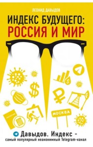 Индекс будущего. Россия и мир