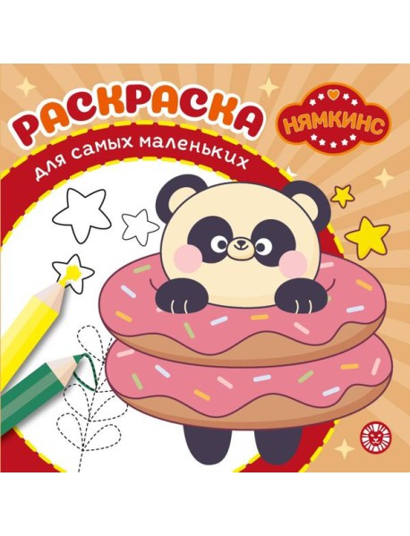 Нямкинс. N РСМ 2405. Раскраска для самых маленьких