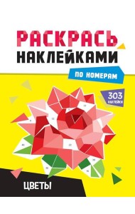 Цветы