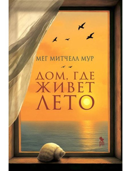 Дом, где живет лето